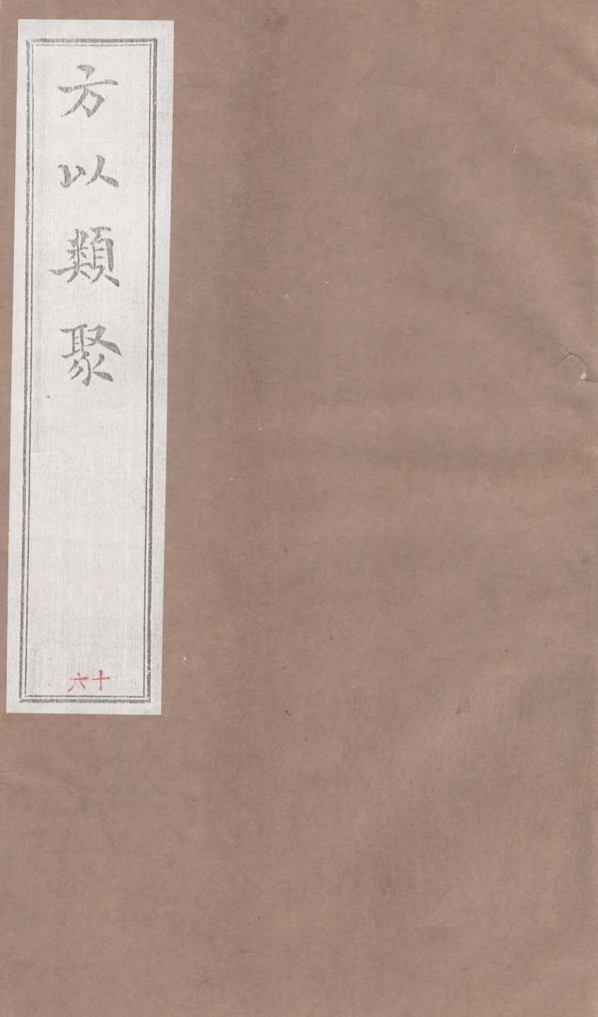方以类聚  16